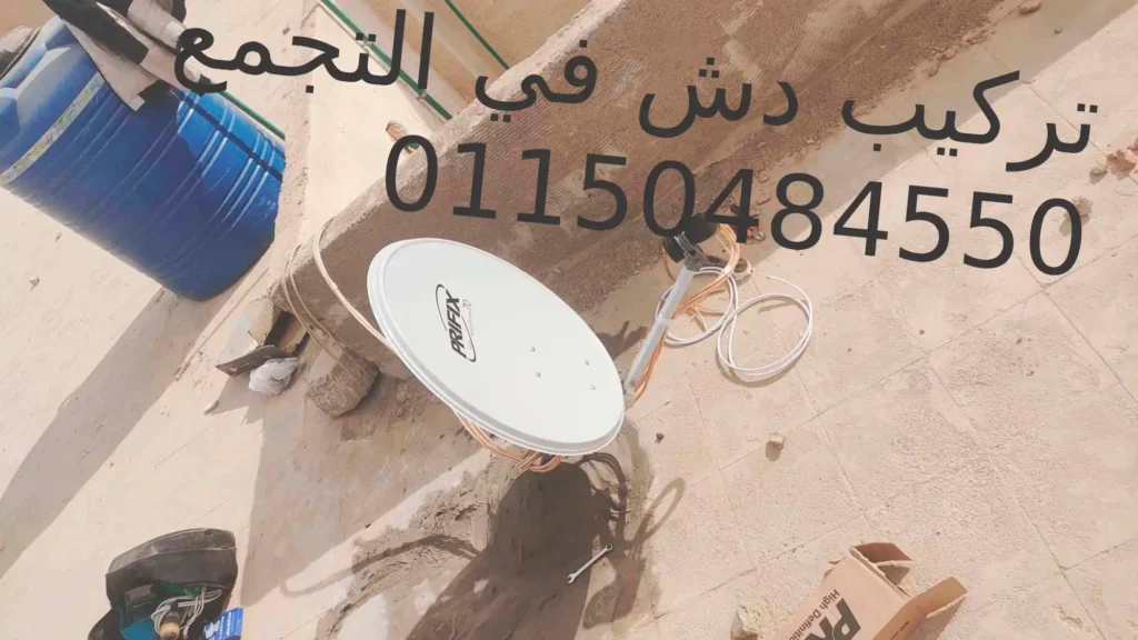 تركيب دش التجمع الخامس 01150484550 والتجمع الاول